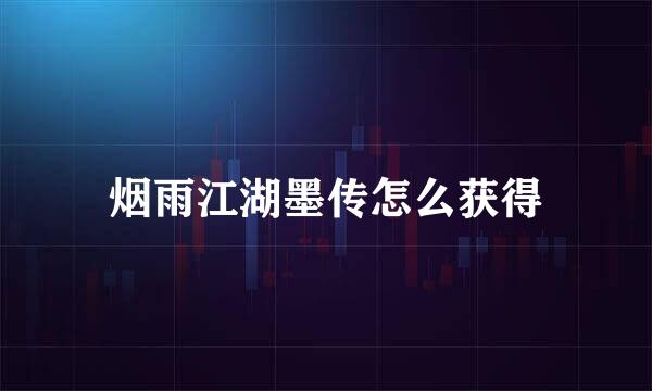 烟雨江湖墨传怎么获得