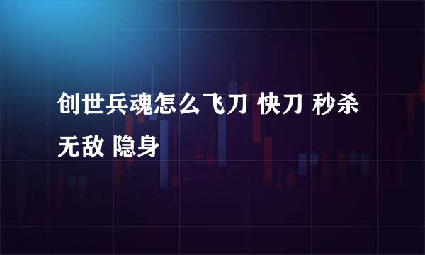 创世兵魂怎么飞刀 快刀 秒杀 无敌 隐身
