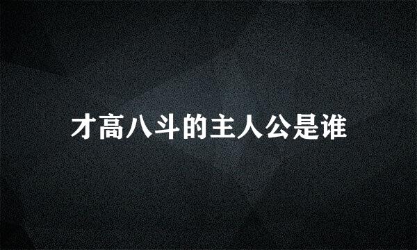 才高八斗的主人公是谁