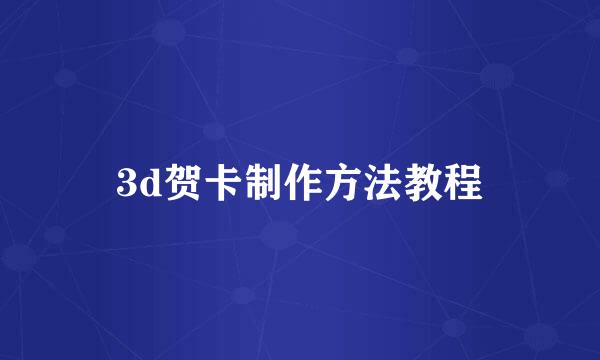 3d贺卡制作方法教程