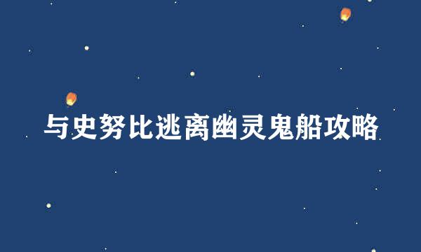 与史努比逃离幽灵鬼船攻略