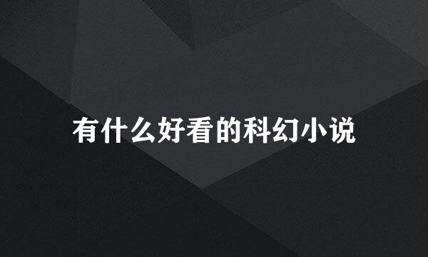 有什么好看的科幻小说