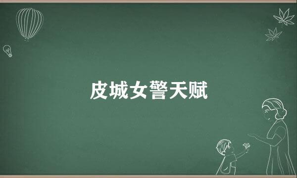 皮城女警天赋