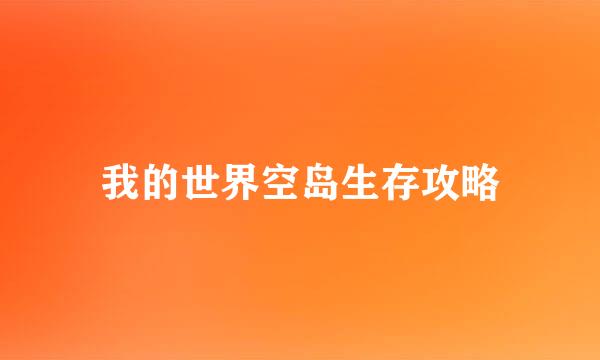 我的世界空岛生存攻略