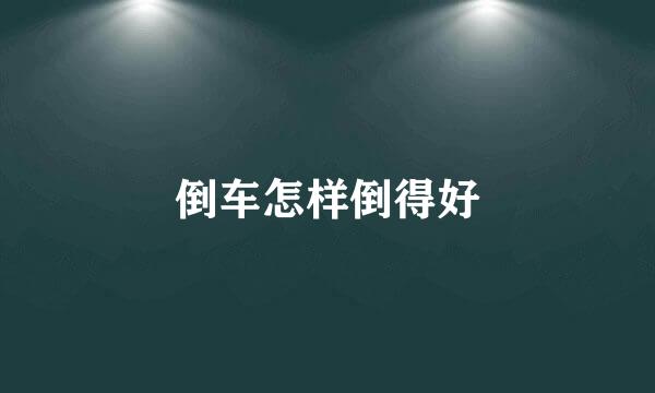 倒车怎样倒得好