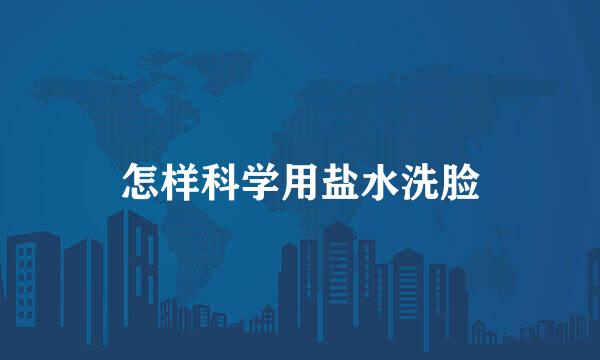 怎样科学用盐水洗脸
