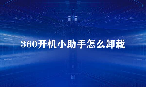 360开机小助手怎么卸载