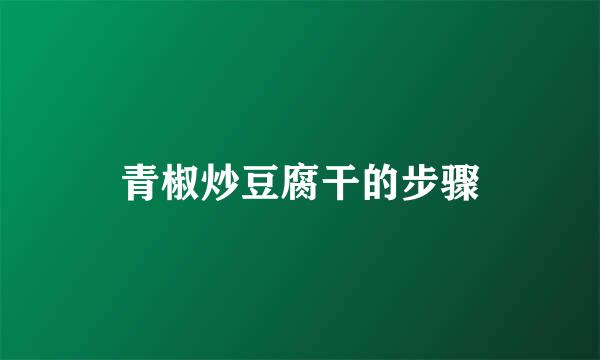青椒炒豆腐干的步骤