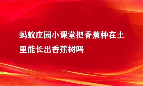 蚂蚁庄园小课堂把香蕉种在土里能长出香蕉树吗