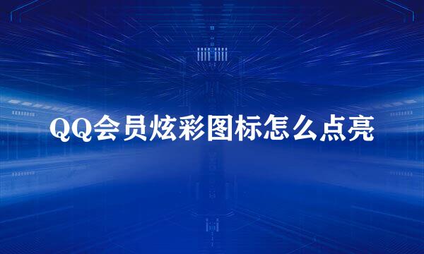 QQ会员炫彩图标怎么点亮