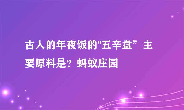 古人的年夜饭的