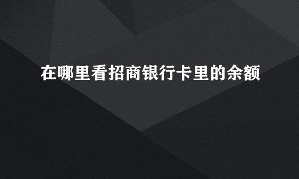 在哪里看招商银行卡里的余额