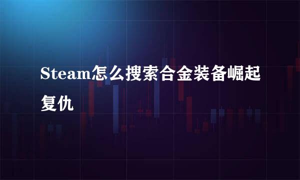 Steam怎么搜索合金装备崛起复仇