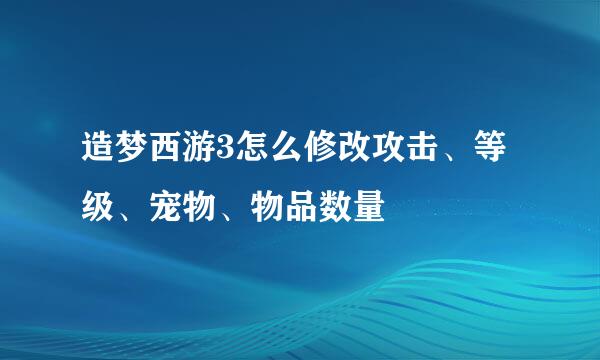造梦西游3怎么修改攻击、等级、宠物、物品数量