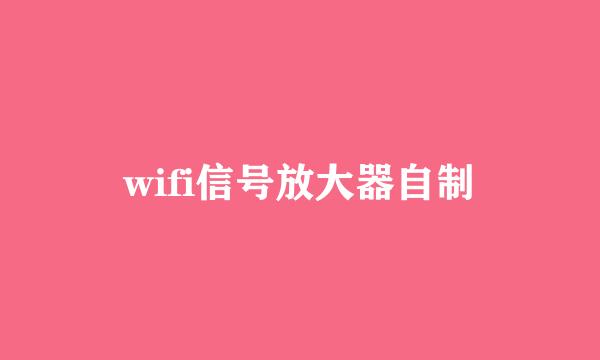 wifi信号放大器自制