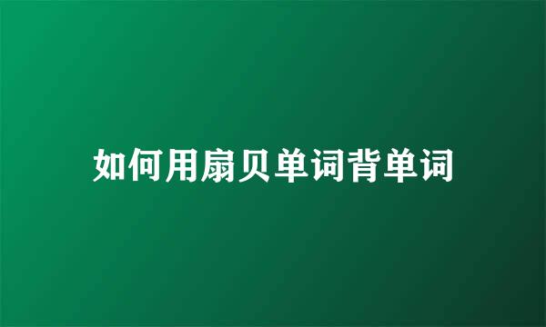 如何用扇贝单词背单词