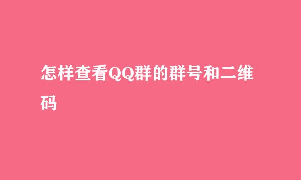 怎样查看QQ群的群号和二维码