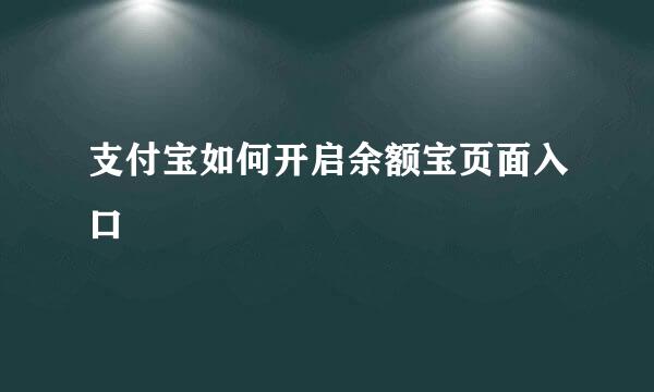 支付宝如何开启余额宝页面入口
