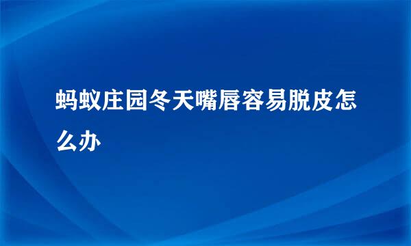 蚂蚁庄园冬天嘴唇容易脱皮怎么办