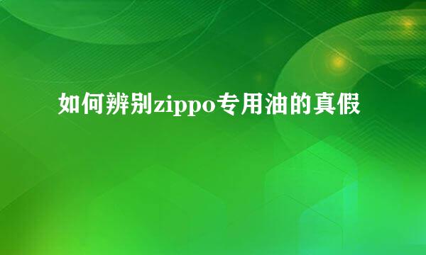 如何辨别zippo专用油的真假