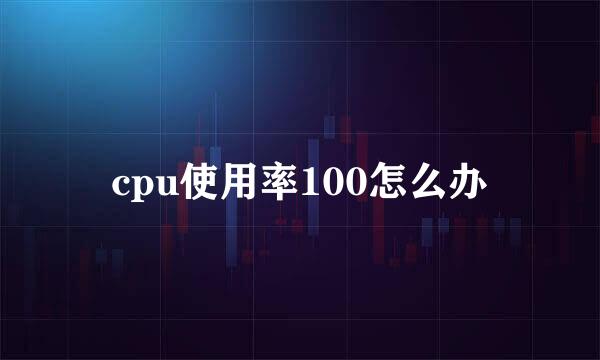 cpu使用率100怎么办