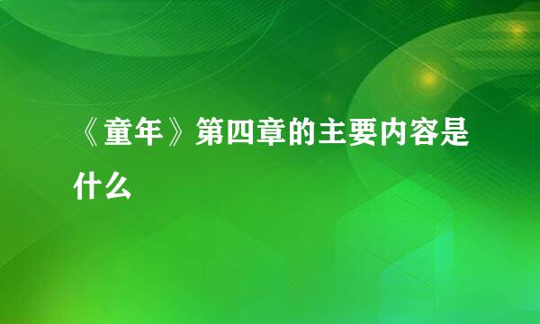 《童年》第四章的主要内容是什么