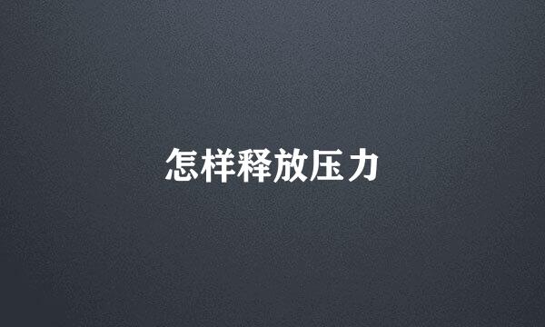 怎样释放压力