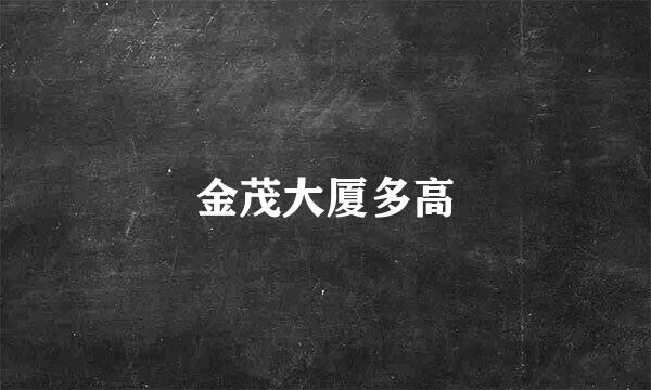 金茂大厦多高