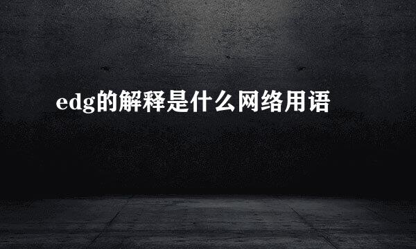 edg的解释是什么网络用语