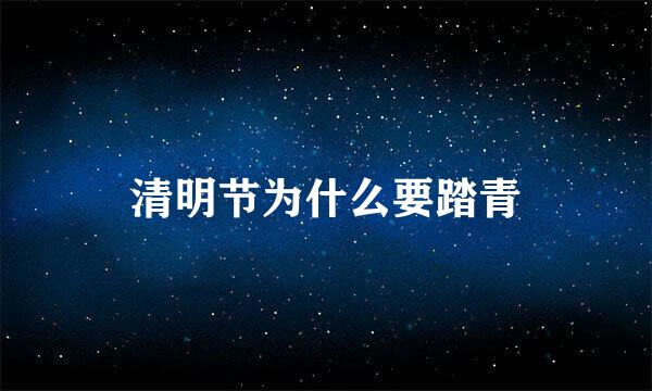 清明节为什么要踏青