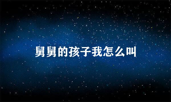 舅舅的孩子我怎么叫