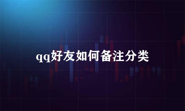 qq好友如何备注分类