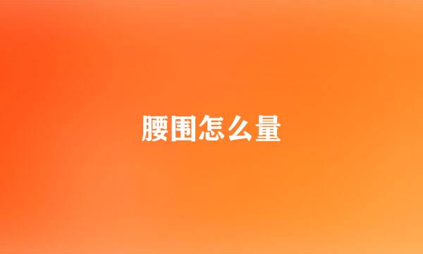 腰围怎么量