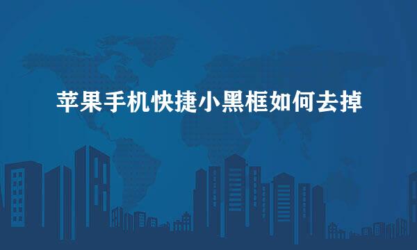 苹果手机快捷小黑框如何去掉