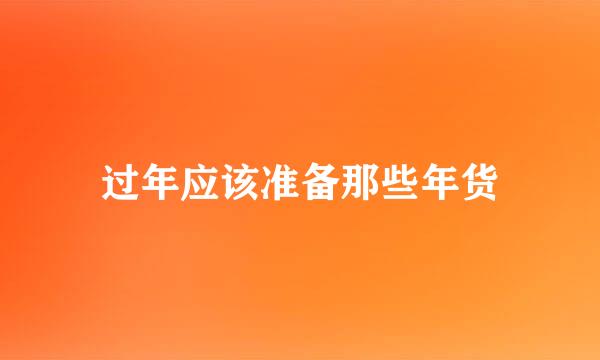 过年应该准备那些年货