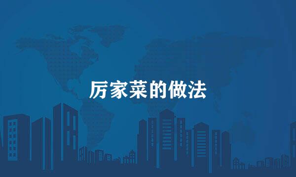 厉家菜的做法