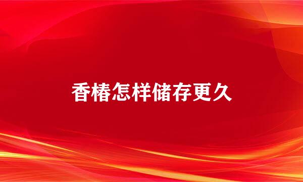 香椿怎样储存更久