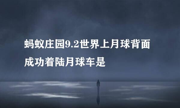 蚂蚁庄园9.2世界上月球背面成功着陆月球车是