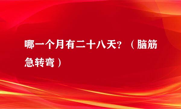 哪一个月有二十八天？（脑筋急转弯）