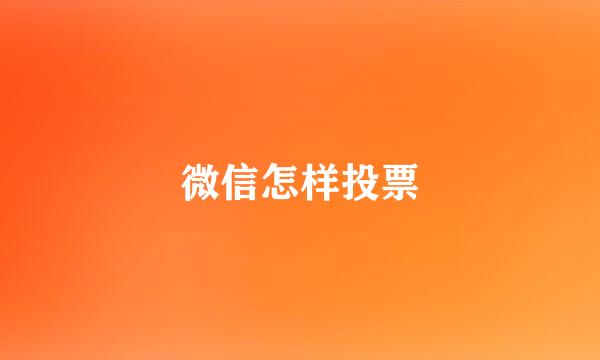微信怎样投票