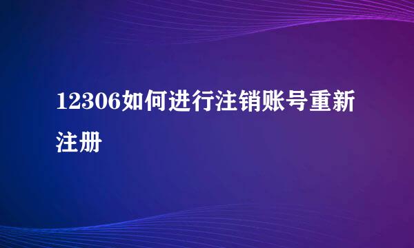 12306如何进行注销账号重新注册