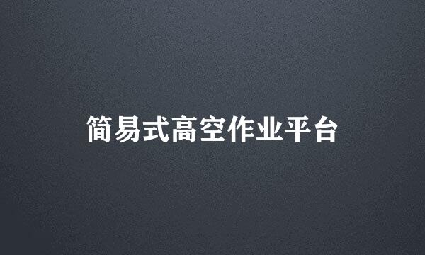 简易式高空作业平台