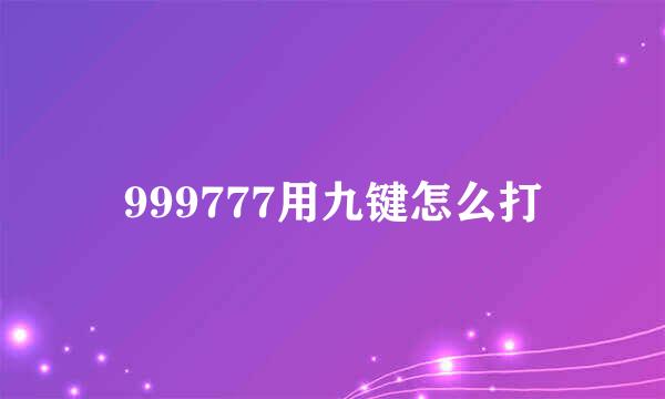 999777用九键怎么打