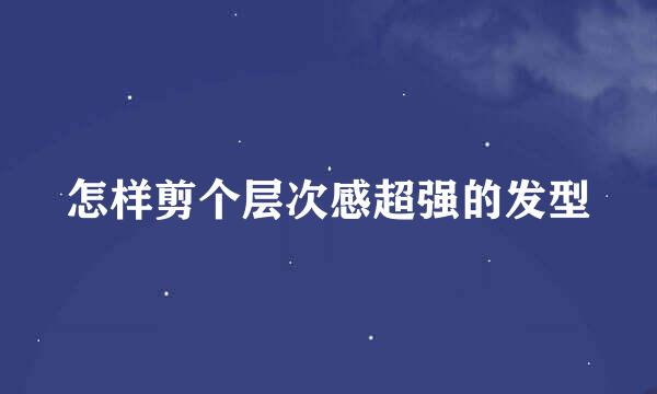 怎样剪个层次感超强的发型