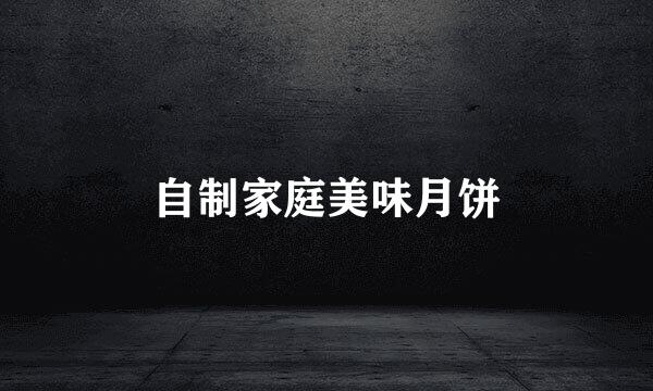 自制家庭美味月饼