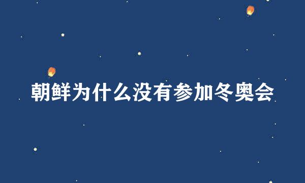 朝鲜为什么没有参加冬奥会