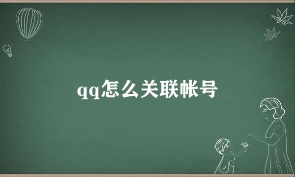 qq怎么关联帐号