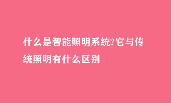 什么是智能照明系统?它与传统照明有什么区别