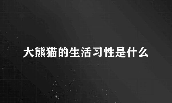 大熊猫的生活习性是什么