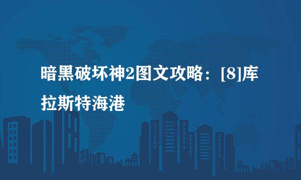 暗黑破坏神2图文攻略：[8]库拉斯特海港